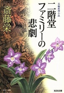 二階堂ファミリーの悲劇 長編推理小説 光文社文庫／斎藤栄(著者)