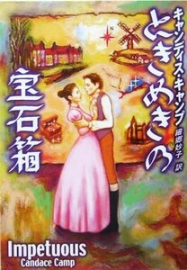 ときめきの宝石箱 ＭＩＲＡ文庫／キャンディス・キャンプ(著者),細郷妙子(訳者)