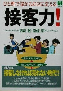 ひと晩で儲かるお店に変える　接客力！ ひと晩で儲かるお店に変える ＰＨＰビジネス選書／馬渕哲(著者),南條恵(著者)