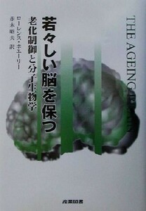 若々しい脳を保つ 老化制御と分子生物学／ローレンスホエーリー(著者),赤木昭夫(訳者)