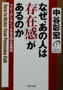 なぜ、あの人は「存在感」があるのか アピールしなくても光る５０の具体例 ＰＨＰ文庫／中谷彰宏(著者)