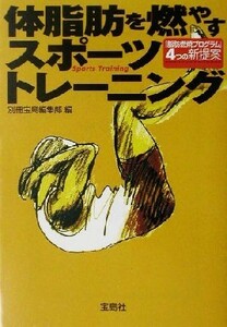 体脂肪を燃やすスポーツトレーニング 宝島社文庫／別冊宝島編集部(編者)