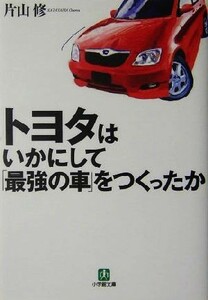 トヨタはいかにして「最強の車」をつくったか 小学館文庫／片山修(著者)