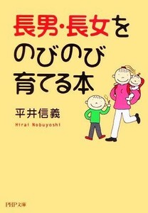 長男・長女をのびのび育てる本 ＰＨＰ文庫／平井信義(著者)