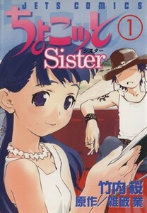 ちょこッとＳｉｓｔｅｒ(１) ジェッツＣ／竹内桜(著者)