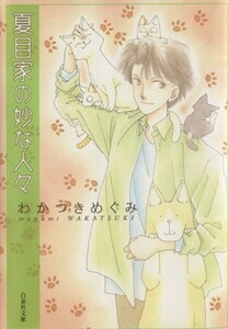 夏目家の妙な人々（文庫版） 白泉社文庫／わかつきめぐみ(著者)