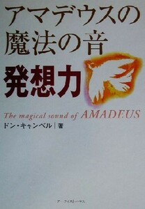 アマデウスの魔法の音　発想力／ドンキャンベル(著者),Ｄｅ‐Ｉ　Ｐｒｏｄｕｃｔｉｏｎｓ(訳者)