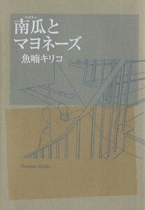 南瓜とマヨネーズ（新装版） フィールＣ／魚喃キリコ(著者)