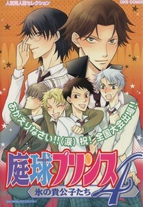 庭球プリンス　氷と貴公子たち(４) 人気同人誌セレクション ＯＫＳ女性向けＣ／アンソロジー(著者)