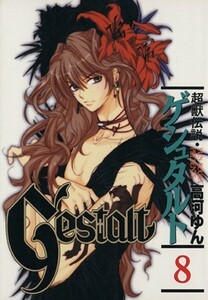 超獣伝説ゲシュタルト(８) ＧファンタジーＣ／高河ゆん(著者)