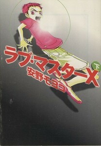 ラブ・マスターＸ（文庫版）(下) 宝島社文庫ｃｏｍｉｃｓ／安野モヨコ(著者)