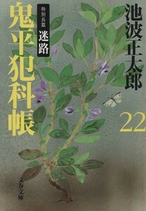 鬼平犯科帳　新装版(２２) 特別長篇　迷路 文春文庫／池波正太郎(著者)