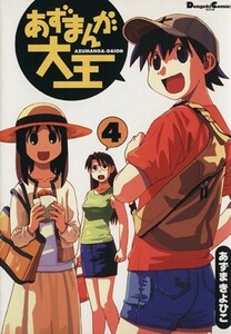 あずまんが大王(４) 電撃ＣＥＸ／あずまきよひこ(著者)