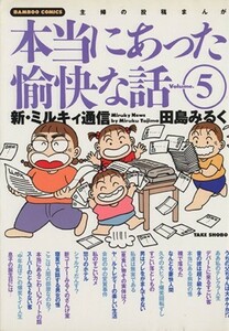 田島みるくの本当にあった愉快な話(５) バンブーＣ／田島みるく(著者)