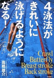 ４泳法がきれいに泳げるようになる！／高橋雄介(著者)