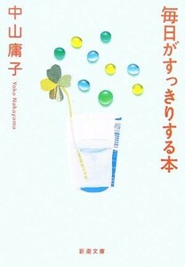 毎日がすっきりする本 新潮文庫／中山庸子【著】