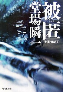 被匿 刑事・鳴沢了 中公文庫／堂場瞬一【著】