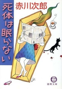 死体は眠らない 徳間文庫／赤川次郎(著者)