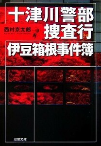 十津川警部捜査行　伊豆箱根事件簿 双葉文庫／西村京太郎【著】