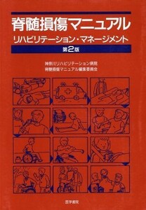 脊髄損傷マニュアル　第２版 リハビリテーション・マネージメント／神奈川リハビリテーシ(著者)