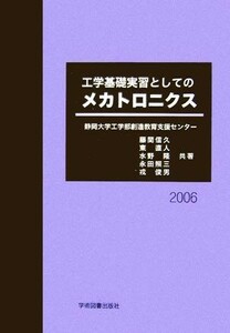 工学基礎実習としてのメカトロニクス／静岡大学工学部創造教育支援センター【著】