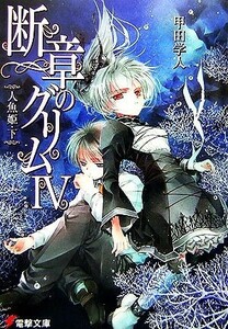 断章のグリム(IV) 人魚姫・下 電撃文庫／甲田学人【著】