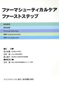 ファーマシューティカルケア・ファーストステップ／高久史麿，白神誠，藤上雅子【監修】