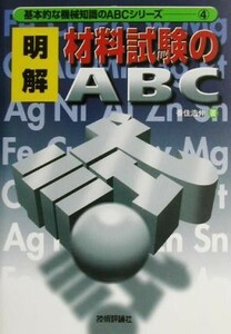 明解・材料試験のＡＢＣ 基本的な機械知識のＡＢＣシリーズ４／香住浩伸(著者)