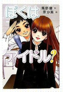 ぼくはアイドル？ わくわく読み物コレクション１１／風野潮【著】，亜沙美【絵】