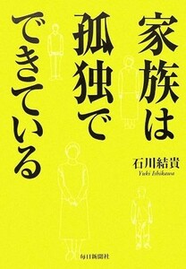 家族は孤独でできている／石川結貴【著】