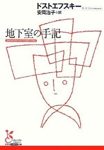 地下室の手記 光文社古典新訳文庫／フョードル・ミハイロヴィチドストエフスキー【著】，安岡治子【訳】