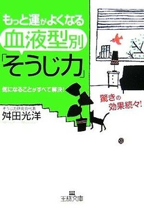 もっと運がよくなる血液型別「そうじ力」 気になることがすべて解決！ 王様文庫／舛田光洋【著】