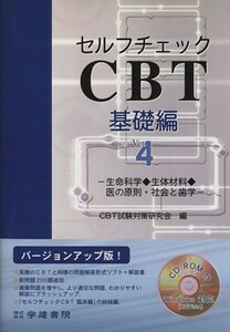 セルフチェックＣＢＴ基礎編　４　４版／ＣＢＴ試験対策研究会(著者)