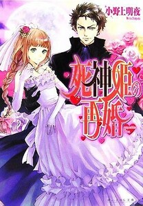 死神姫の再婚 （Ｂ’ｓ‐ＬＯＧ文庫　お－３－０１） 小野上明夜／〔著〕