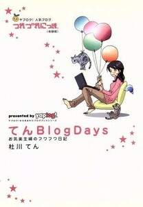 てんＢｌｏｇ　Ｄａｙｓ／杜川てん(著者)