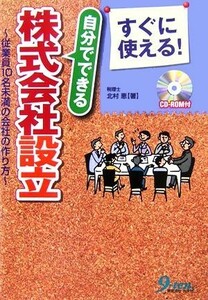 すぐに使える！自分でできる株式会社設立 従業員１０名未満の会社の作り方／北村恵【著】