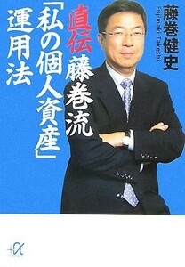 直伝　藤巻流「私の個人資産」運用法 講談社＋α文庫／藤巻健史【著】