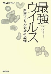 ＮＨＫスペシャル　最強ウイルス 新型インフルエンザの恐怖／ＮＨＫ「最強ウイルス」プロジェクト【著】