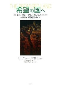 希望の国へ ストレス、不安と「うつ」に苦しむ人のためのポジティブ思考法ガイド／リックノーリス【著】，高野弘幸【訳】