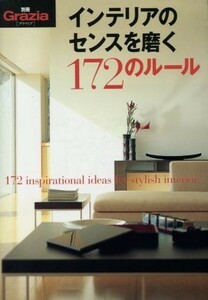 インテリアのセンスを磨く１７２のルール 別冊グラツィア／講談社