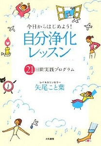 今日からはじめよう！自分浄化レッスン ２１日間実践プログラム／矢尾こと葉【著】