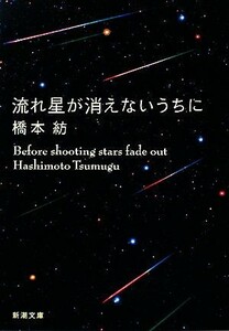 流れ星が消えないうちに 新潮文庫／橋本紡【著】