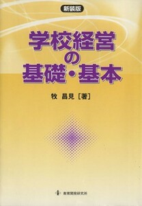 新装版　学校経営の基礎基本／牧昌見(著者)