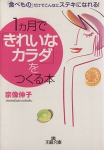 １ヵ月で「きれいなカラダ」をつくる本 王様文庫／宗像伸子(著者)