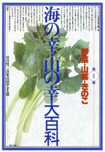 野菜・山菜・きのこ 海の幸・山の幸大百科第２巻／実用書