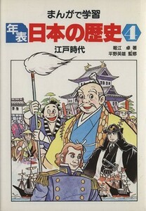 江戸時代 まんがで学習　年表日本の歴史４／堀江卓【著】