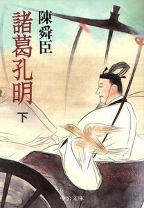 諸葛孔明(下) 中公文庫／陳舜臣【著】