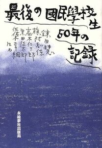 最後の国民学校生５０年の記録／田浪政博(編者)