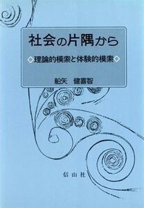 社会の片隅から 理論的模索と体験的模索／船矢健喜智【著】