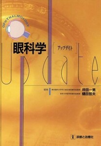 眼科学アップデイト／坪田一男，樋田哲夫【編】